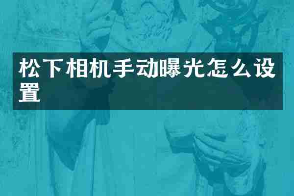 松下相机手动曝光怎么设置