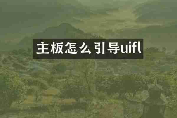 主板怎么引导uifl