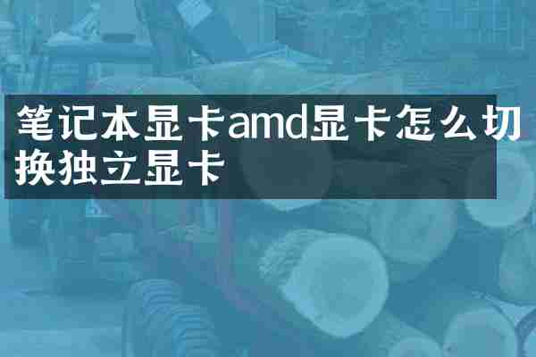 笔记本显卡amd显卡怎么切换独立显卡