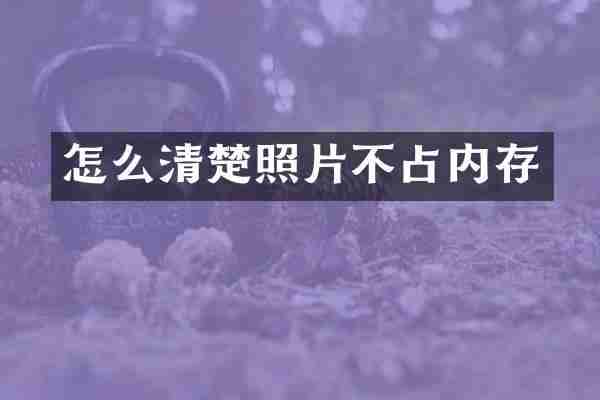 怎么清楚照片不占内存