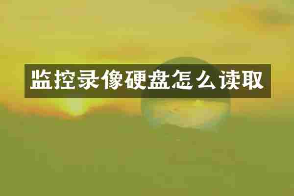 监控录像硬盘怎么读取