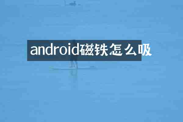 android磁铁怎么吸