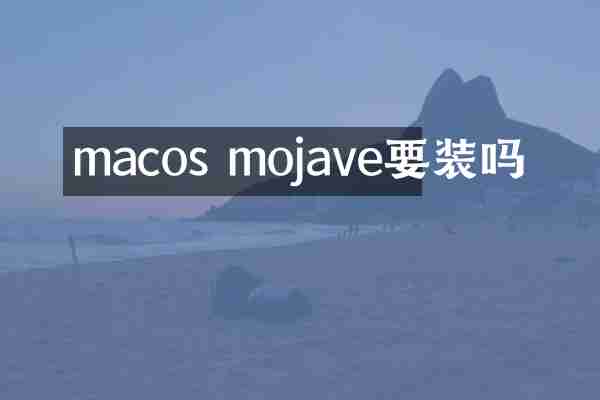 macos mojave要装吗
