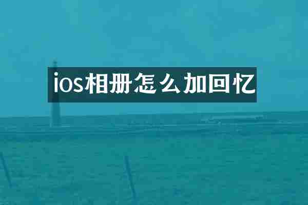 ios相册怎么加回忆