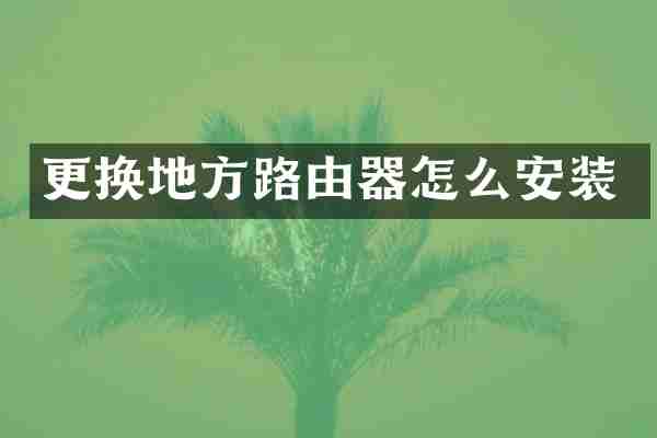 更换地方路由器怎么安装