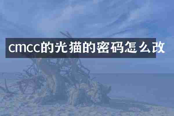 cmcc的光猫的密码怎么改