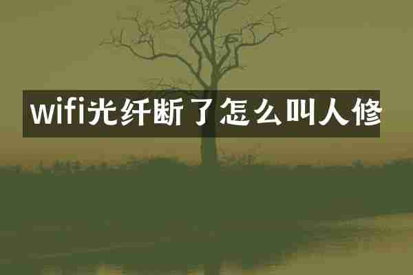 wifi光纤断了怎么叫人修