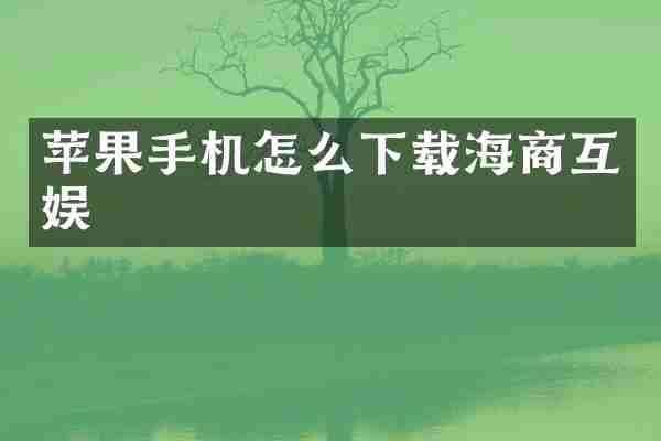 苹果手机怎么下载海商互娱