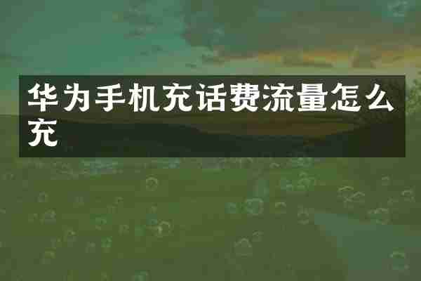 华为手机充话费流量怎么充