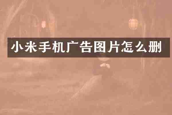 小米手机广告图片怎么删