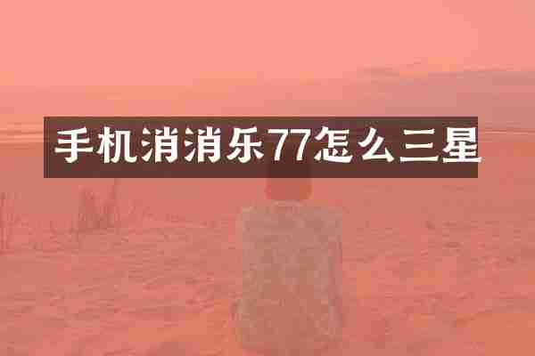 手机消消乐77怎么三星