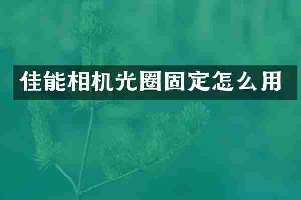 佳能相机光圈固定怎么用
