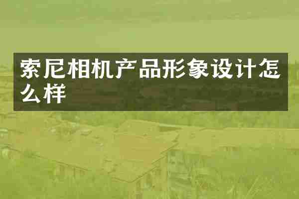 相机产品形象设计怎么样