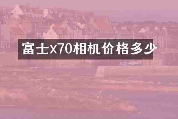 富士x70相机价格多少