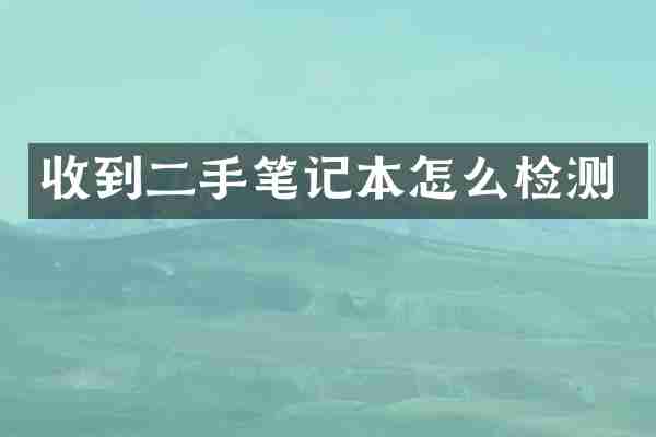 收到二手笔记本怎么检测