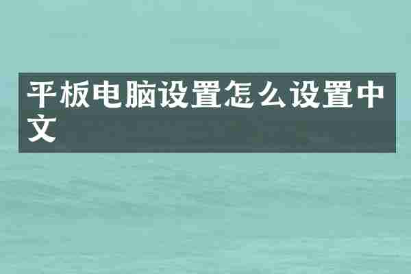平板电脑设置怎么设置中文