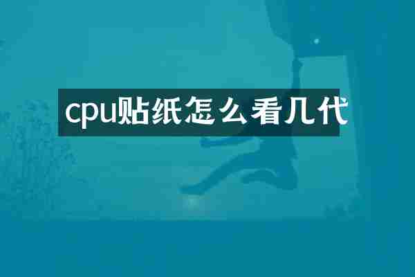 cpu贴纸怎么看几代