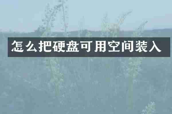 怎么把硬盘可用空间装入