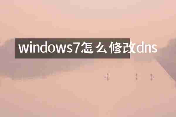 windows7怎么修改dns