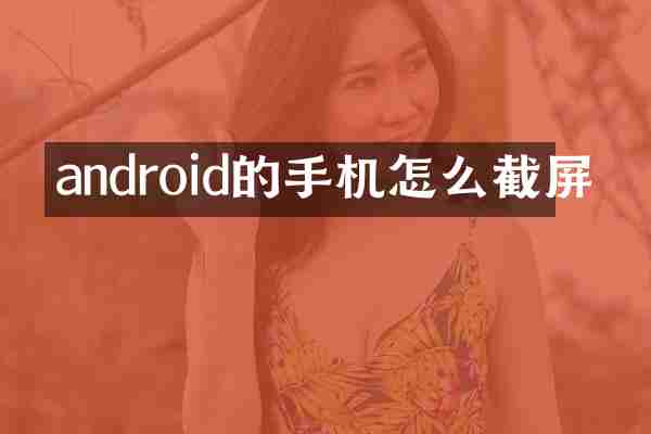 android的手机怎么截屏