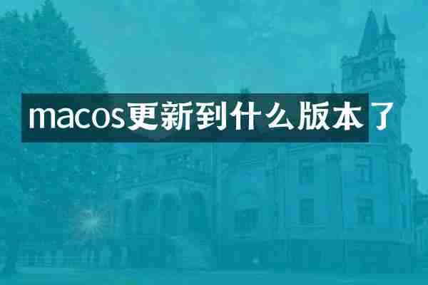macos更新到什么版本了