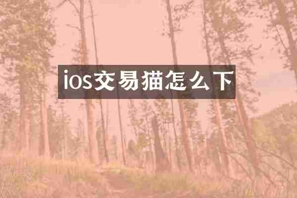 ios交易猫怎么下