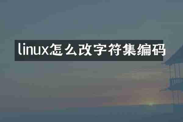 linux怎么改字符集编码