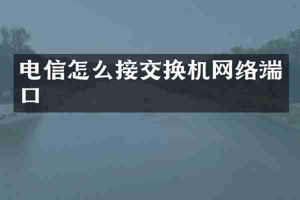 电信怎么接交换机网络端口