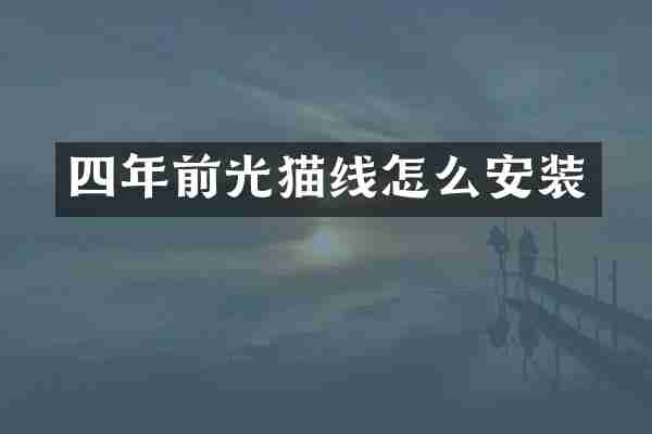 四年前光猫线怎么安装
