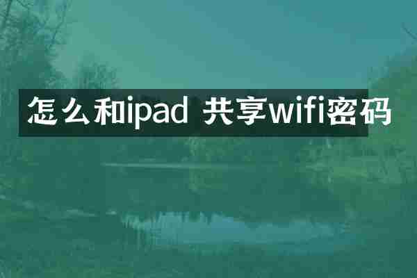 怎么和ipad 共享wifi密码