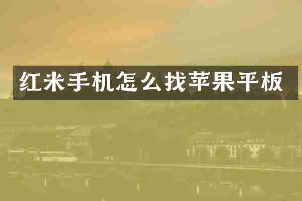 红米手机怎么找苹果平板