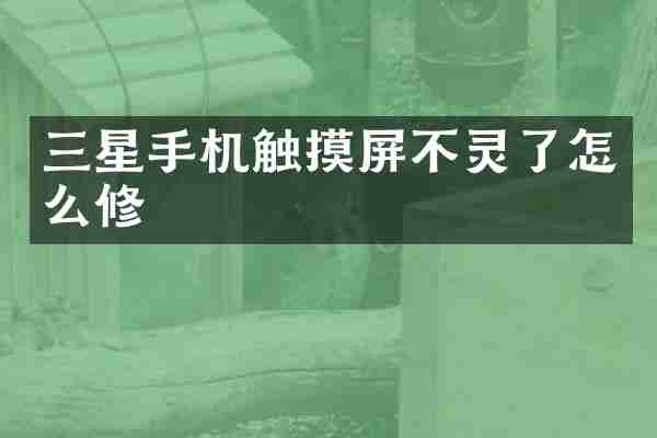 三星手机触摸屏不灵了怎么修