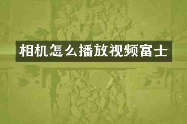 相机怎么播放视频富士