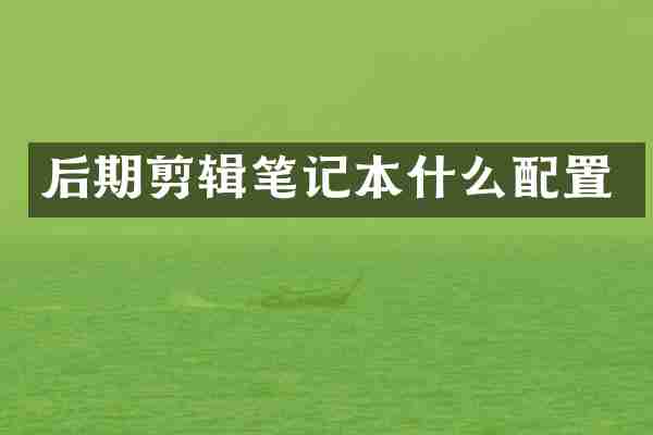 后期剪辑笔记本什么配置