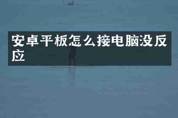 安卓平板怎么接电脑没反应