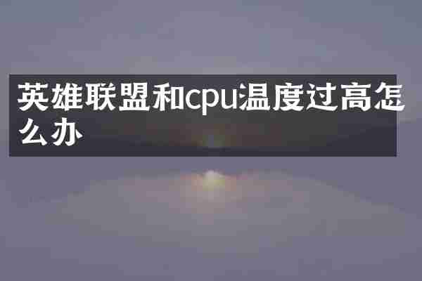 英雄联盟和cpu温度过高怎么办