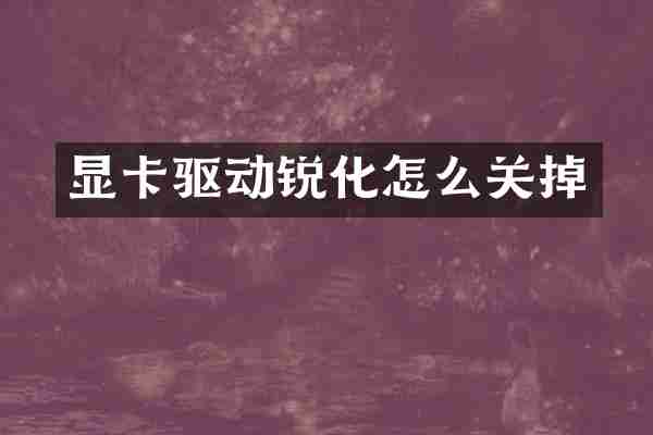 显卡驱动锐化怎么关掉