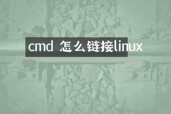 cmd 怎么链接linux