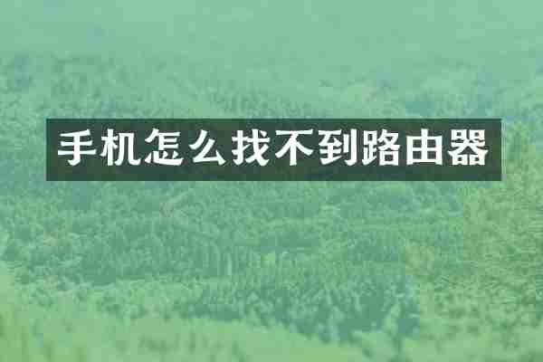手机怎么找不到路由器