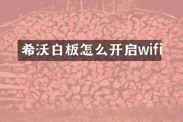 希沃白板怎么开启wifi