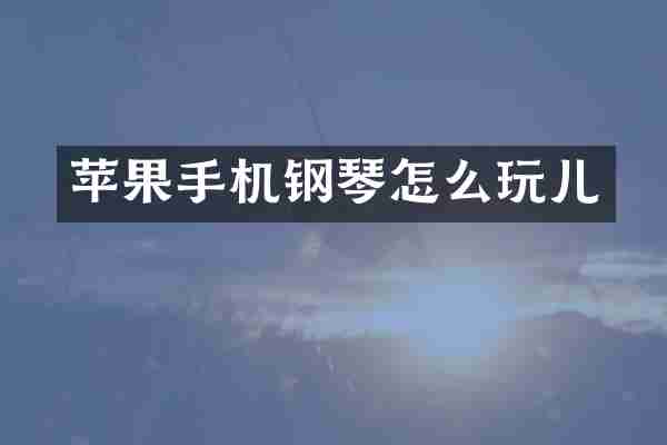 苹果手机钢琴怎么玩儿