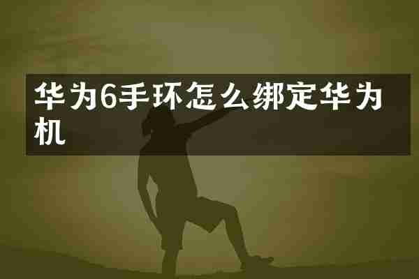 华为6手环怎么绑定华为手机