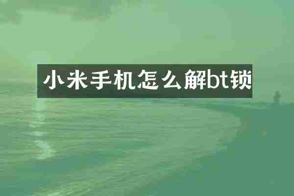 小米手机怎么解bt锁