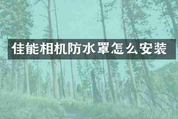 佳能相机防水罩怎么安装