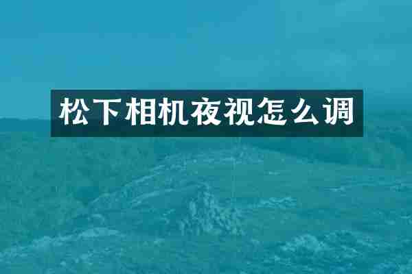 相机夜视怎么调