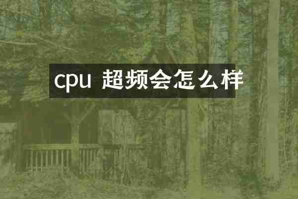 cpu 超频会怎么样