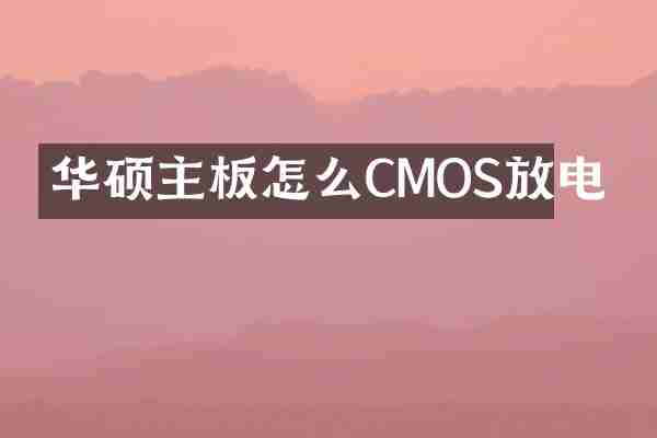 华硕主板怎么CMOS放电