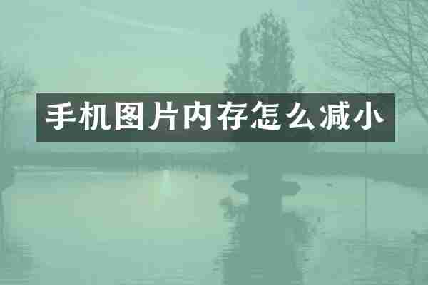 手机图片内存怎么减小