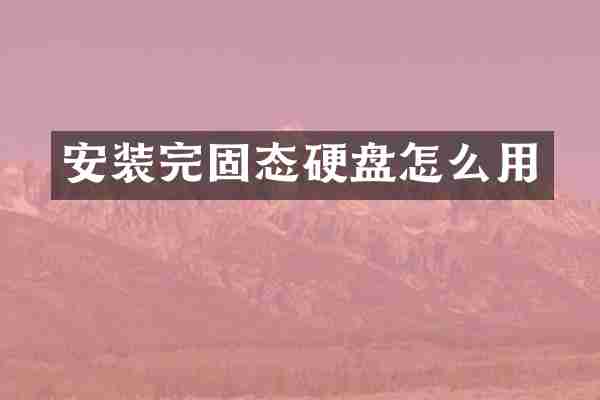 安装完固态硬盘怎么用