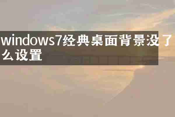 windows7经典桌面背景没了怎么设置